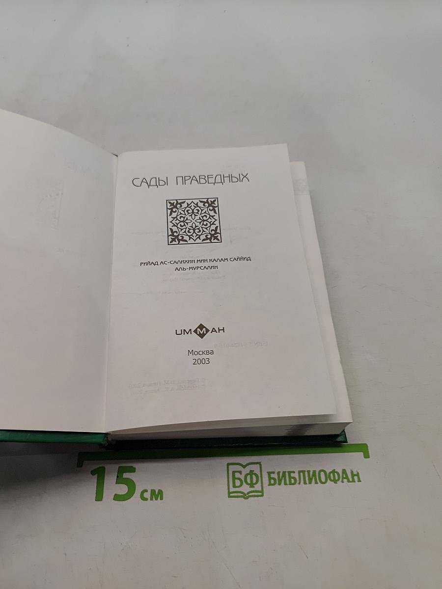 Сады праведных