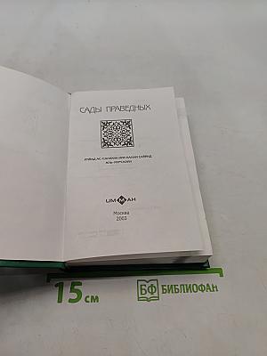 Сады праведных