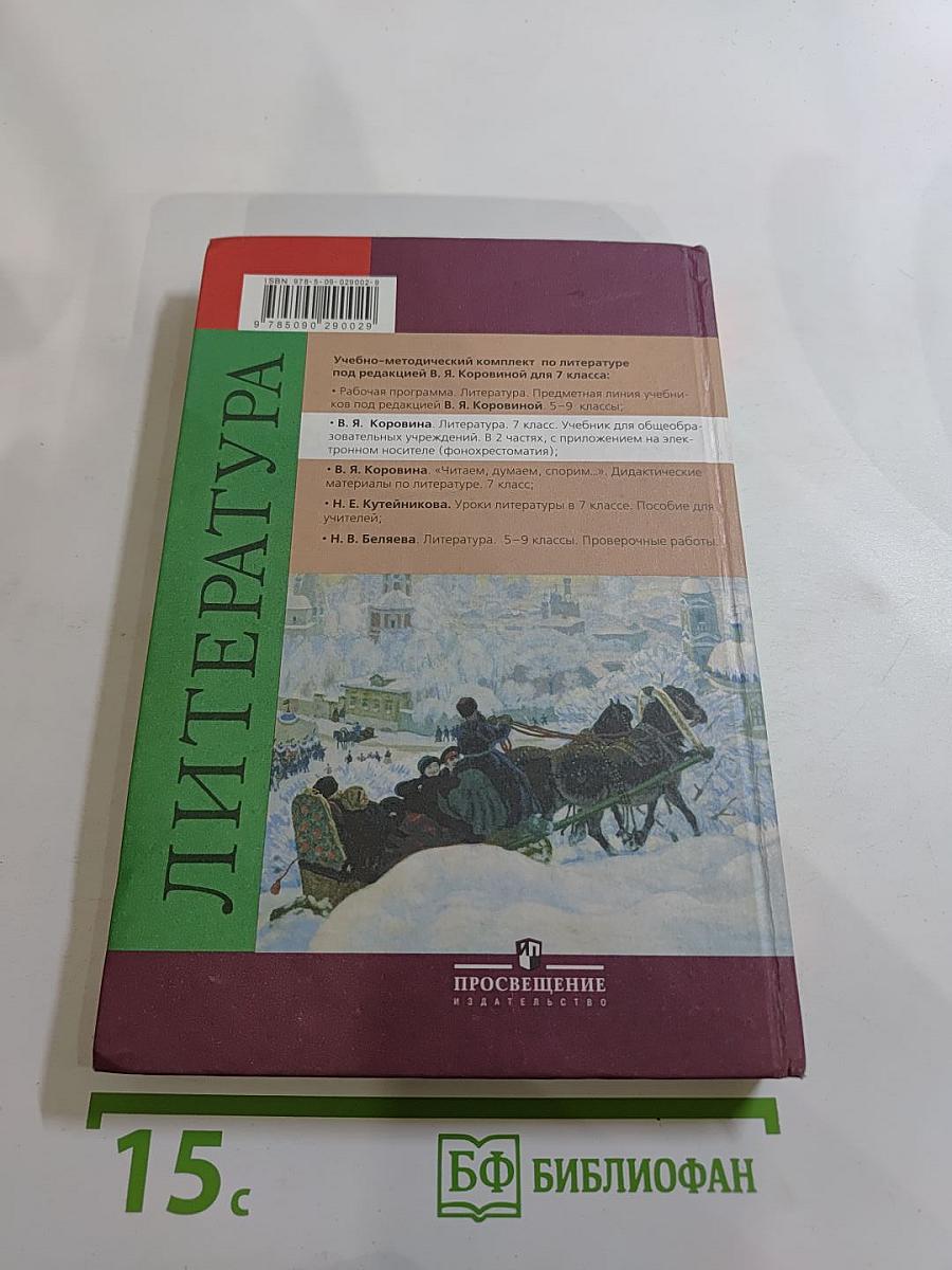 Литература 7 класс Часть 1