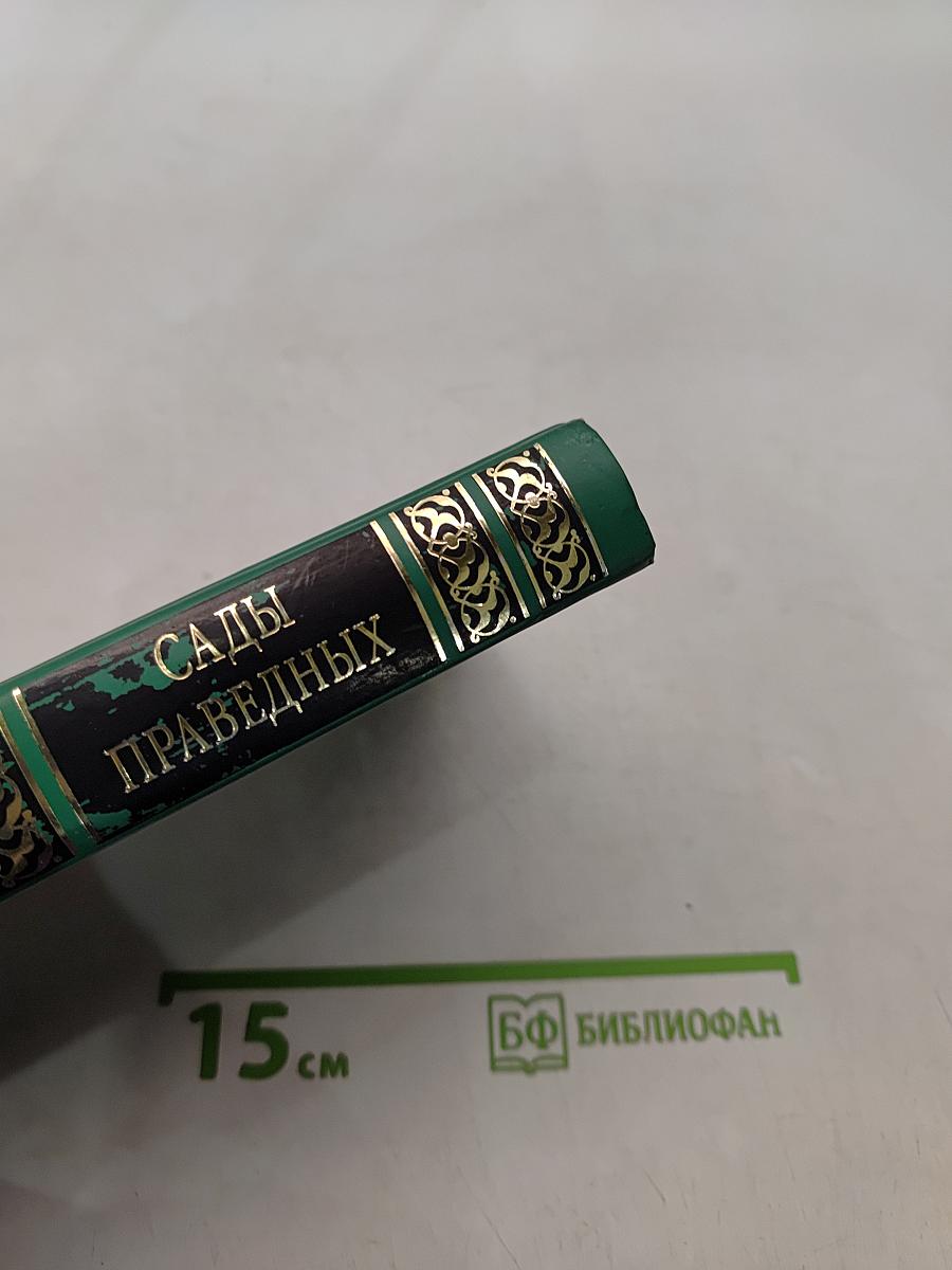 Сады праведных
