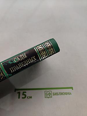 Сады праведных