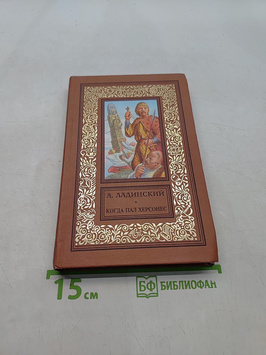 Когда пал Херсонес