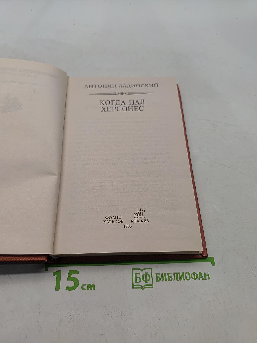 Когда пал Херсонес