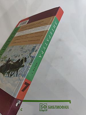 Литература 7 класс Часть 1