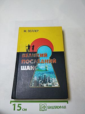 Великий последний шанс