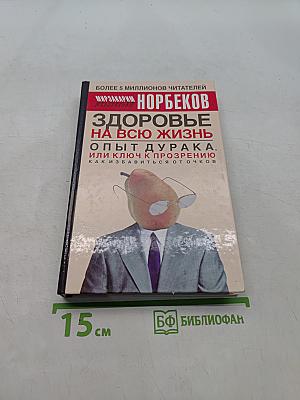 Здоровье на всю жизнь, или Опыт дурака, или ключ к прозрению, как избавиться от очков