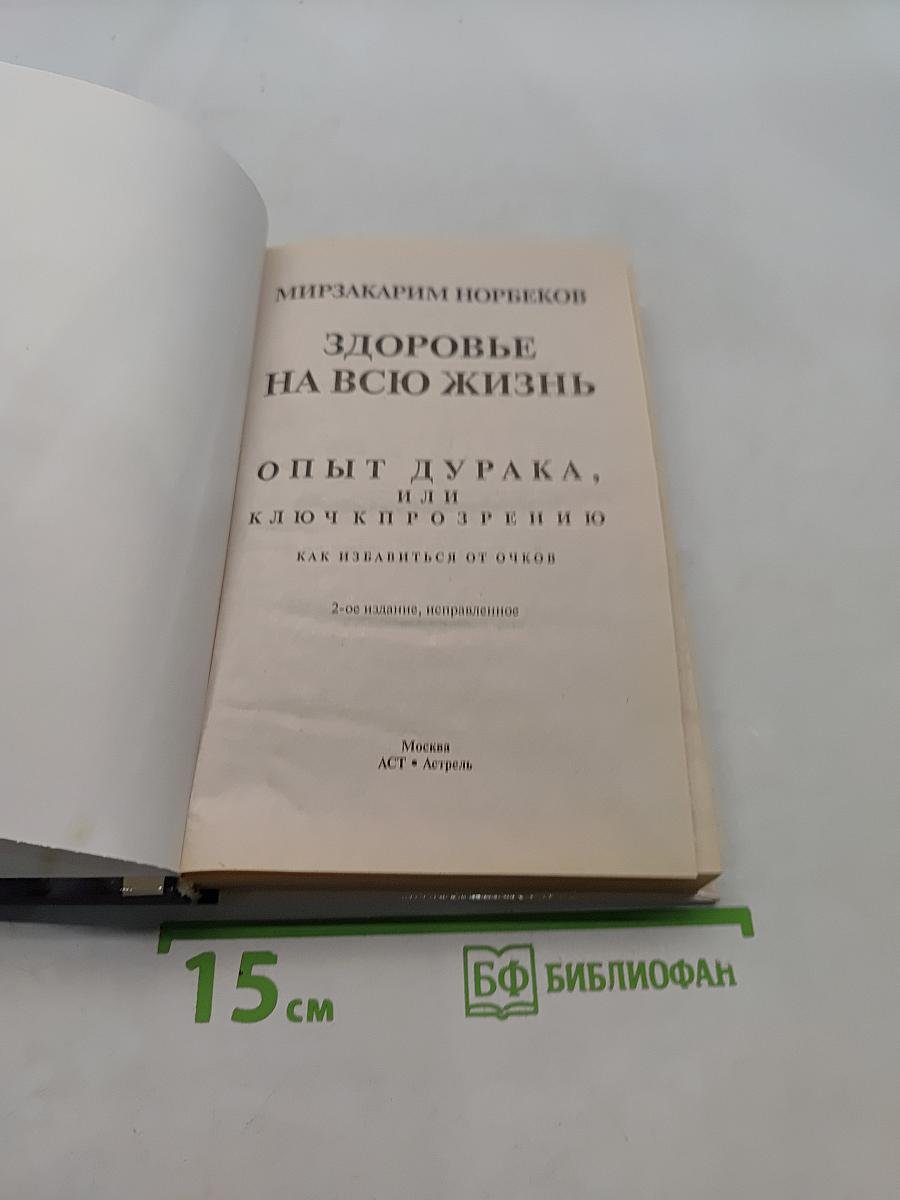 Здоровье на всю жизнь, или Опыт дурака, или ключ к прозрению, как избавиться от очков
