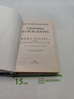 Здоровье на всю жизнь, или Опыт дурака, или ключ к прозрению, как избавиться от очков