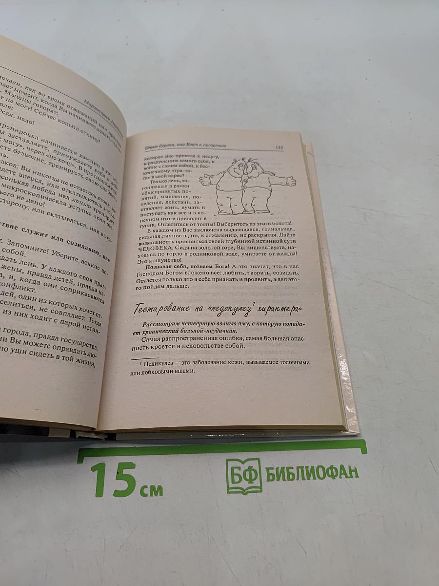 Здоровье на всю жизнь, или Опыт дурака, или ключ к прозрению, как избавиться от очков