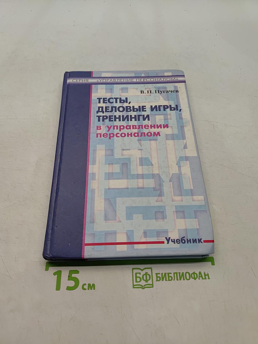 Тесты, деловые игры, тренинги в управлении персоналом