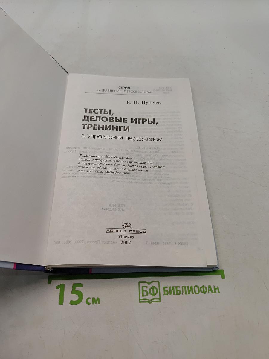 Тесты, деловые игры, тренинги в управлении персоналом