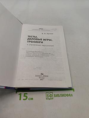Тесты, деловые игры, тренинги в управлении персоналом