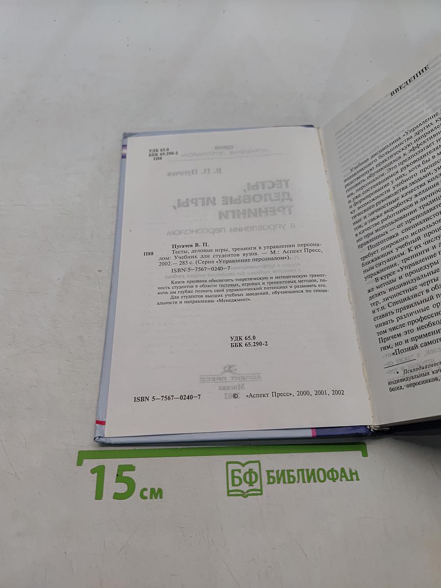 Тесты, деловые игры, тренинги в управлении персоналом