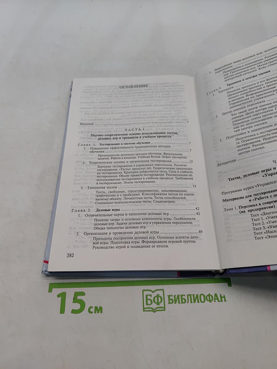 Тесты, деловые игры, тренинги в управлении персоналом