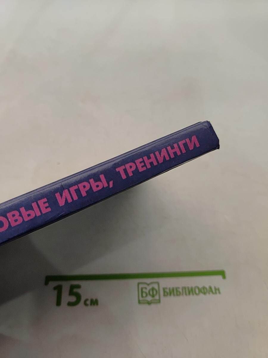 Тесты, деловые игры, тренинги в управлении персоналом