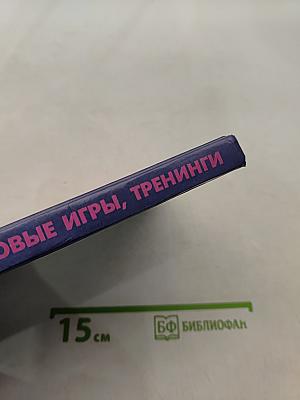 Тесты, деловые игры, тренинги в управлении персоналом