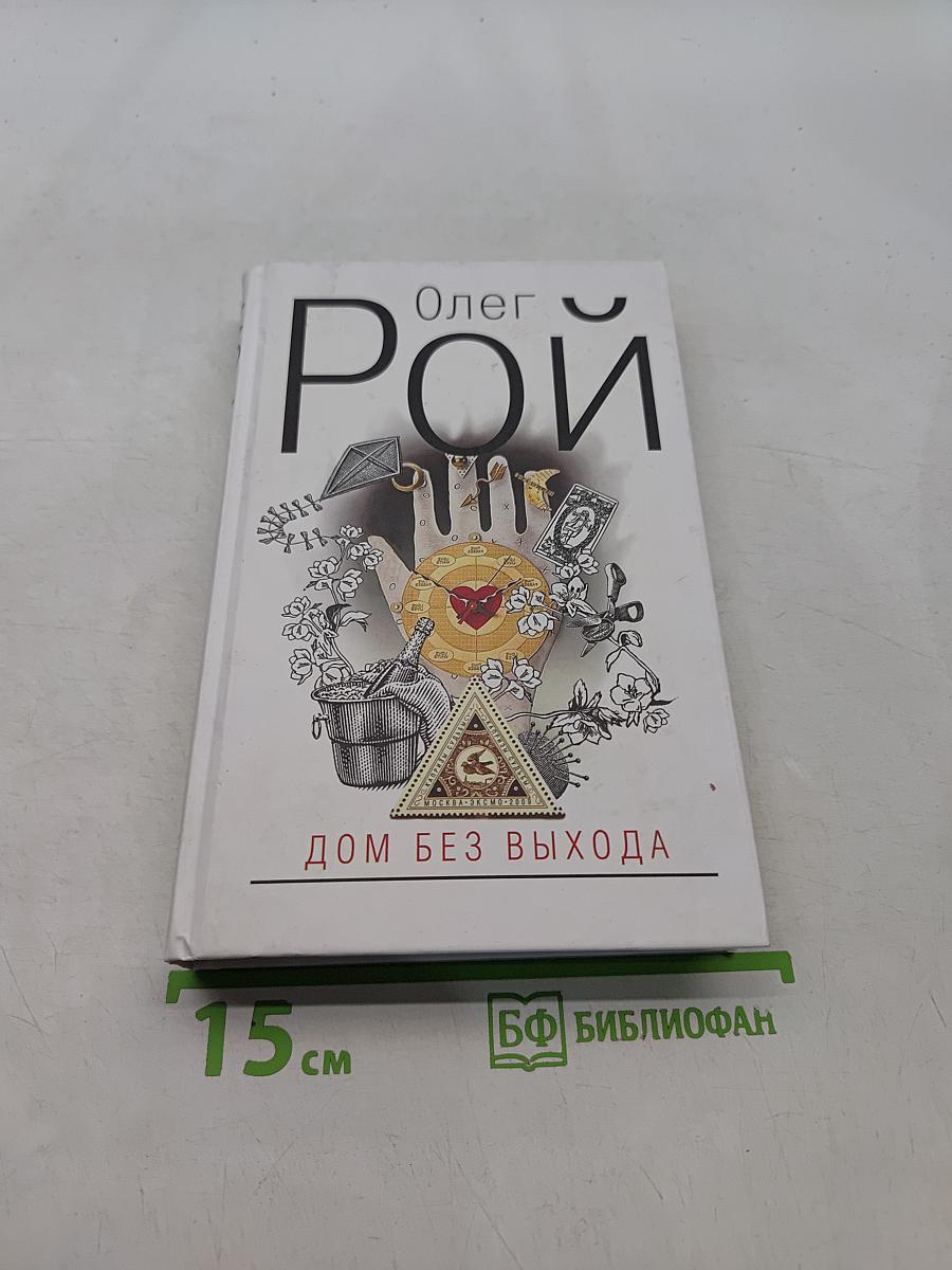 Дом без выхода