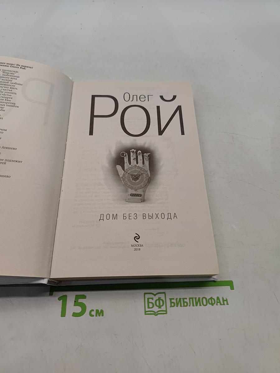 Дом без выхода