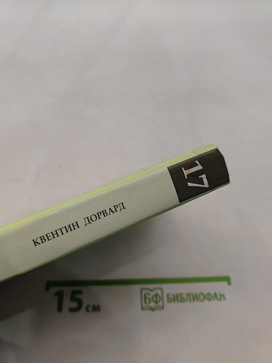 Квентин Дорвард