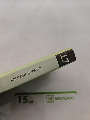 Квентин Дорвард