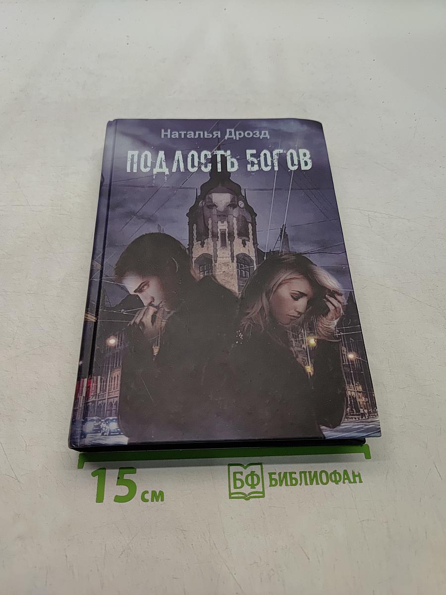 Подлость богов