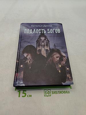 Подлость богов