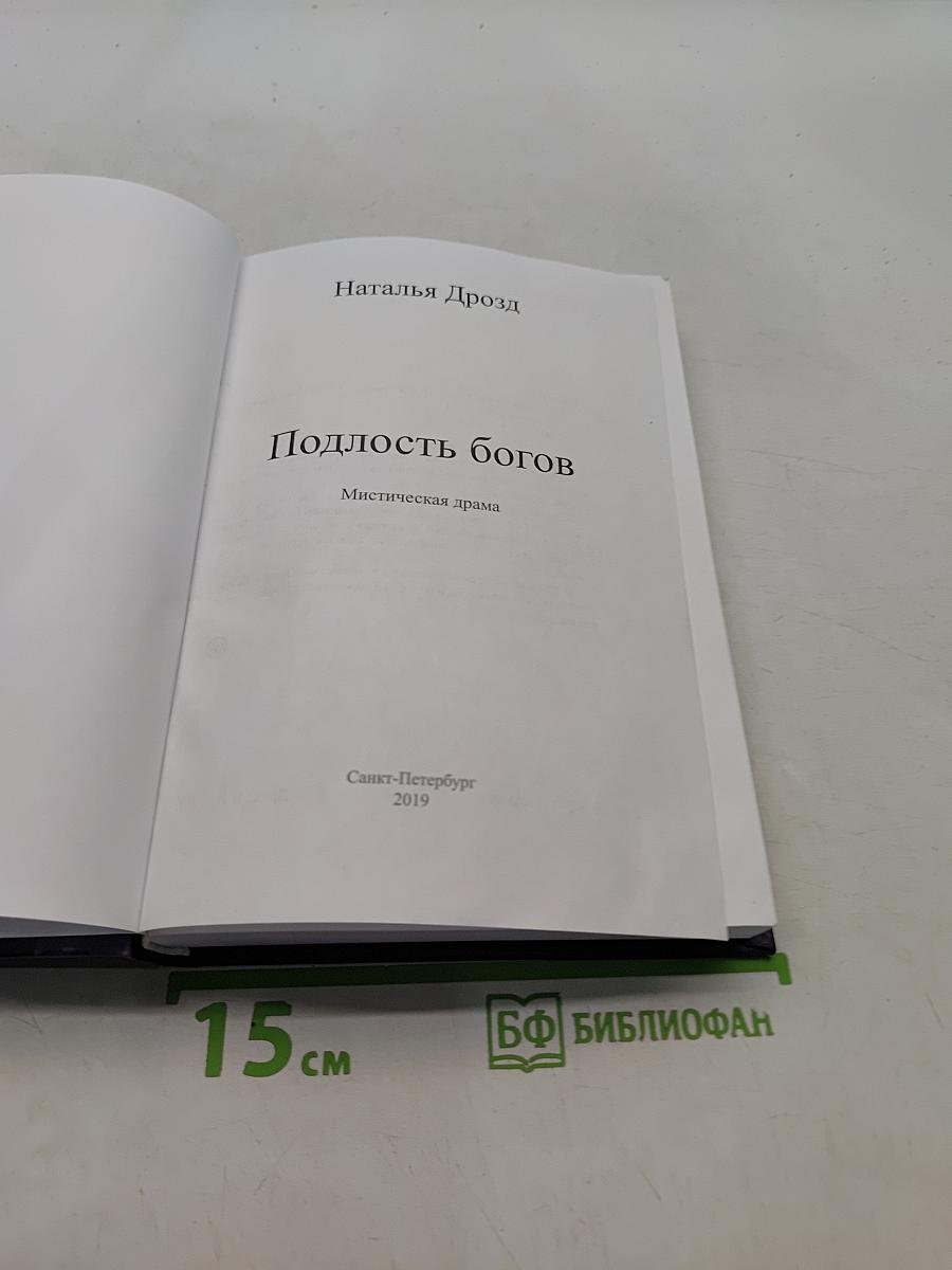 Подлость богов