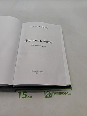 Подлость богов