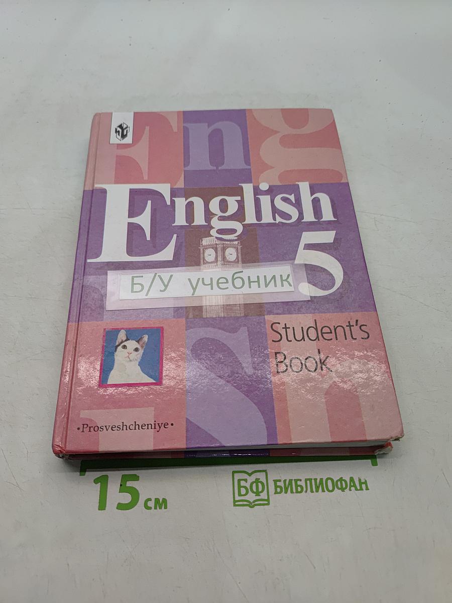 Английский язык. 5 класс. Student's Book. Учебник