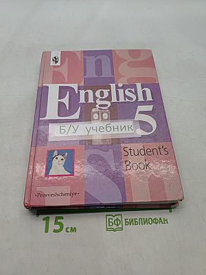 Английский язык. 5 класс. Student's Book. Учебник
