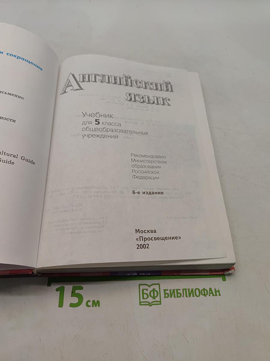 Английский язык. 5 класс. Student's Book. Учебник