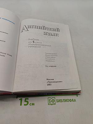 Английский язык. 5 класс. Student's Book. Учебник