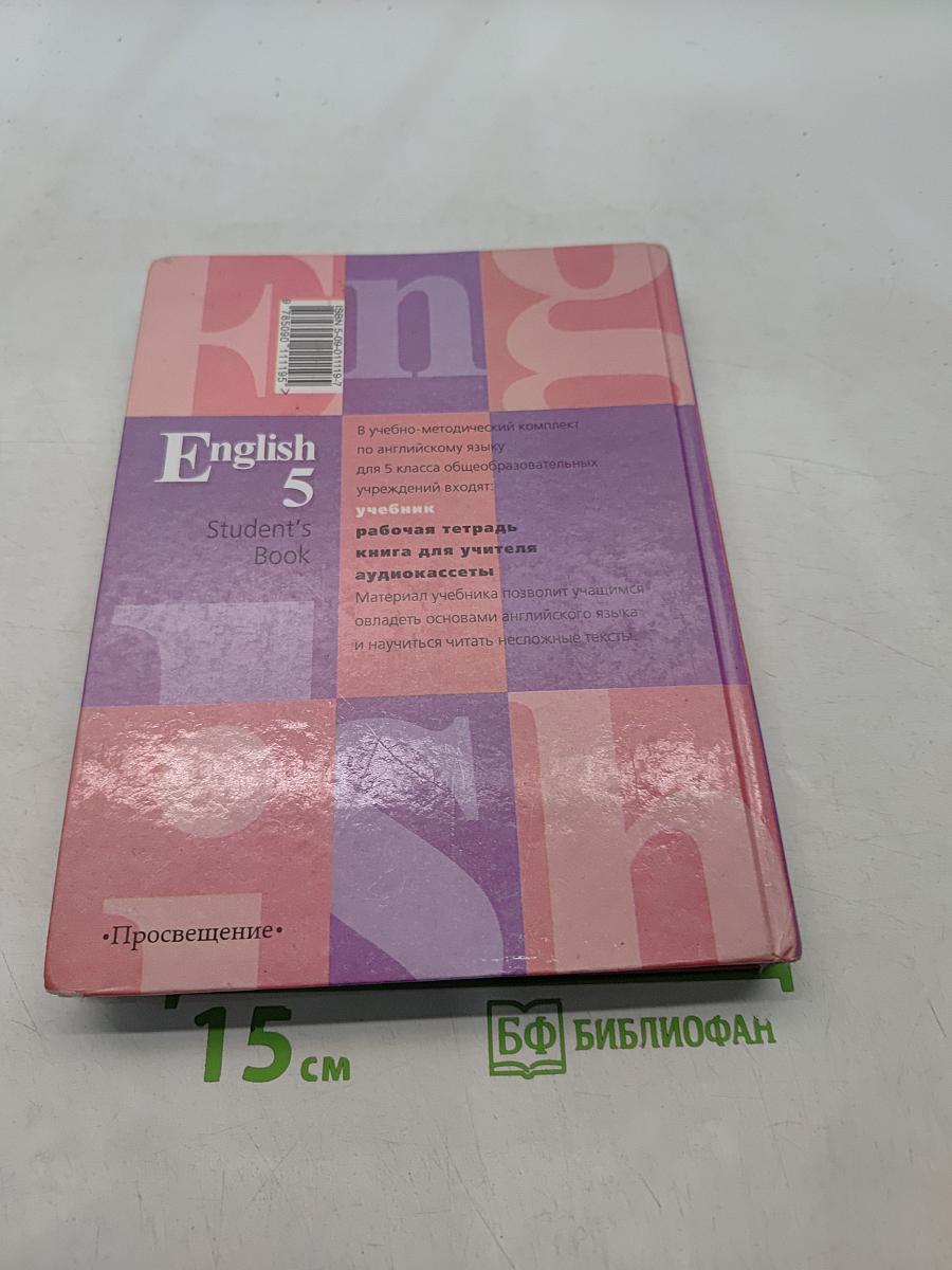Английский язык. 5 класс. Student's Book. Учебник