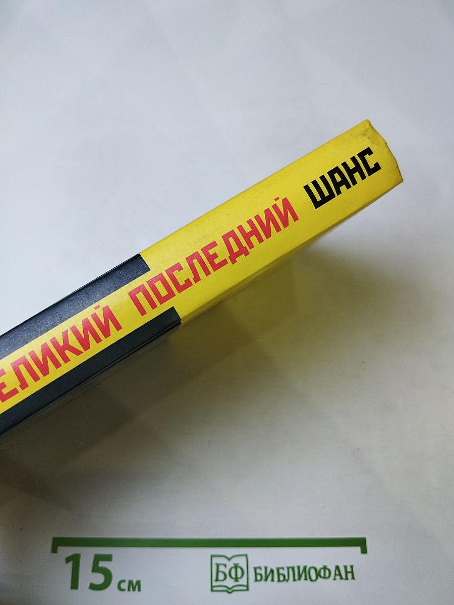 Великий последний шанс