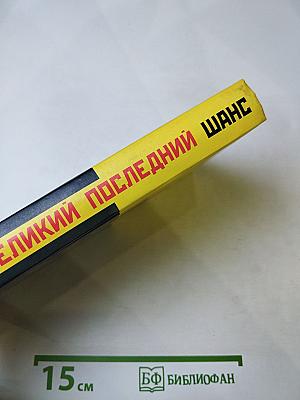 Великий последний шанс