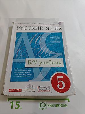 Русский язык 5 класс