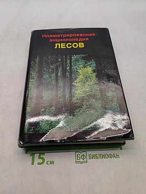 Иллюстрированная энциклопедия лесов