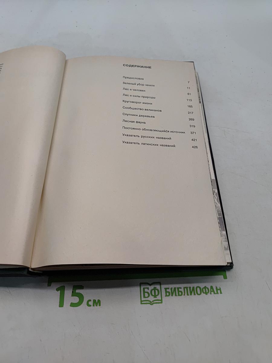 Иллюстрированная энциклопедия лесов