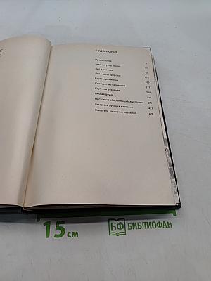 Иллюстрированная энциклопедия лесов