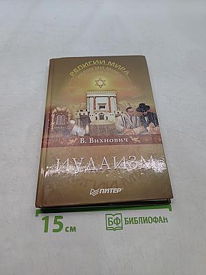 Иудаизм