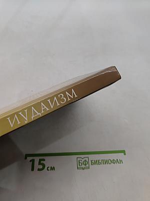 Иудаизм