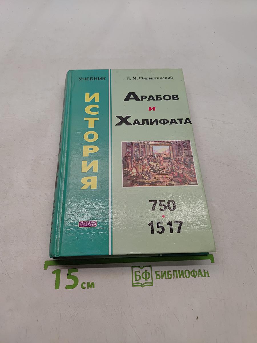 История арабов и халифата (750-1517 гг.)