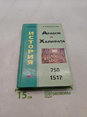 История арабов и халифата (750-1517 гг.)