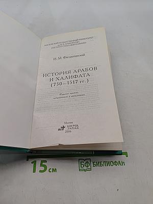 История арабов и халифата (750-1517 гг.)