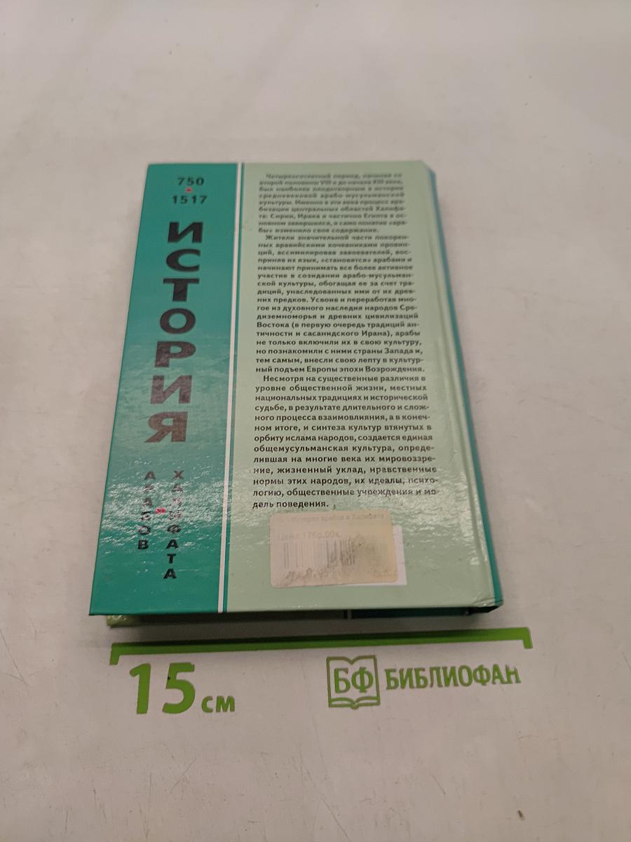 История арабов и халифата (750-1517 гг.)