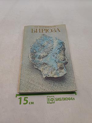 Бирюза