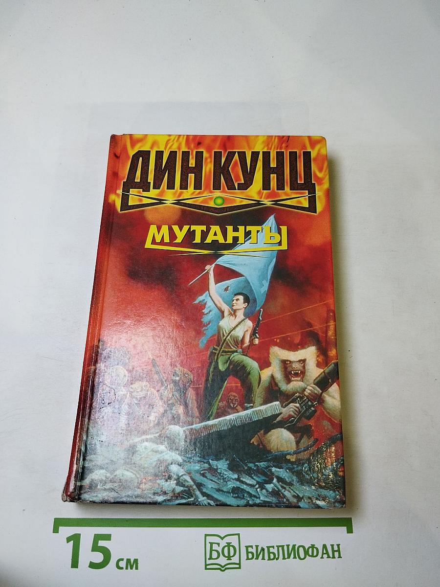 Мутанты