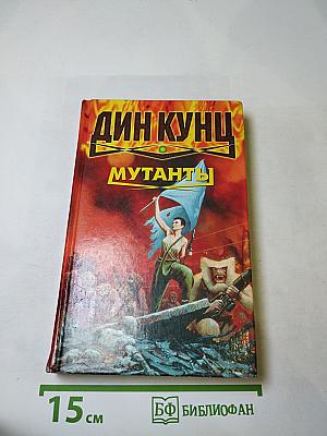 Мутанты