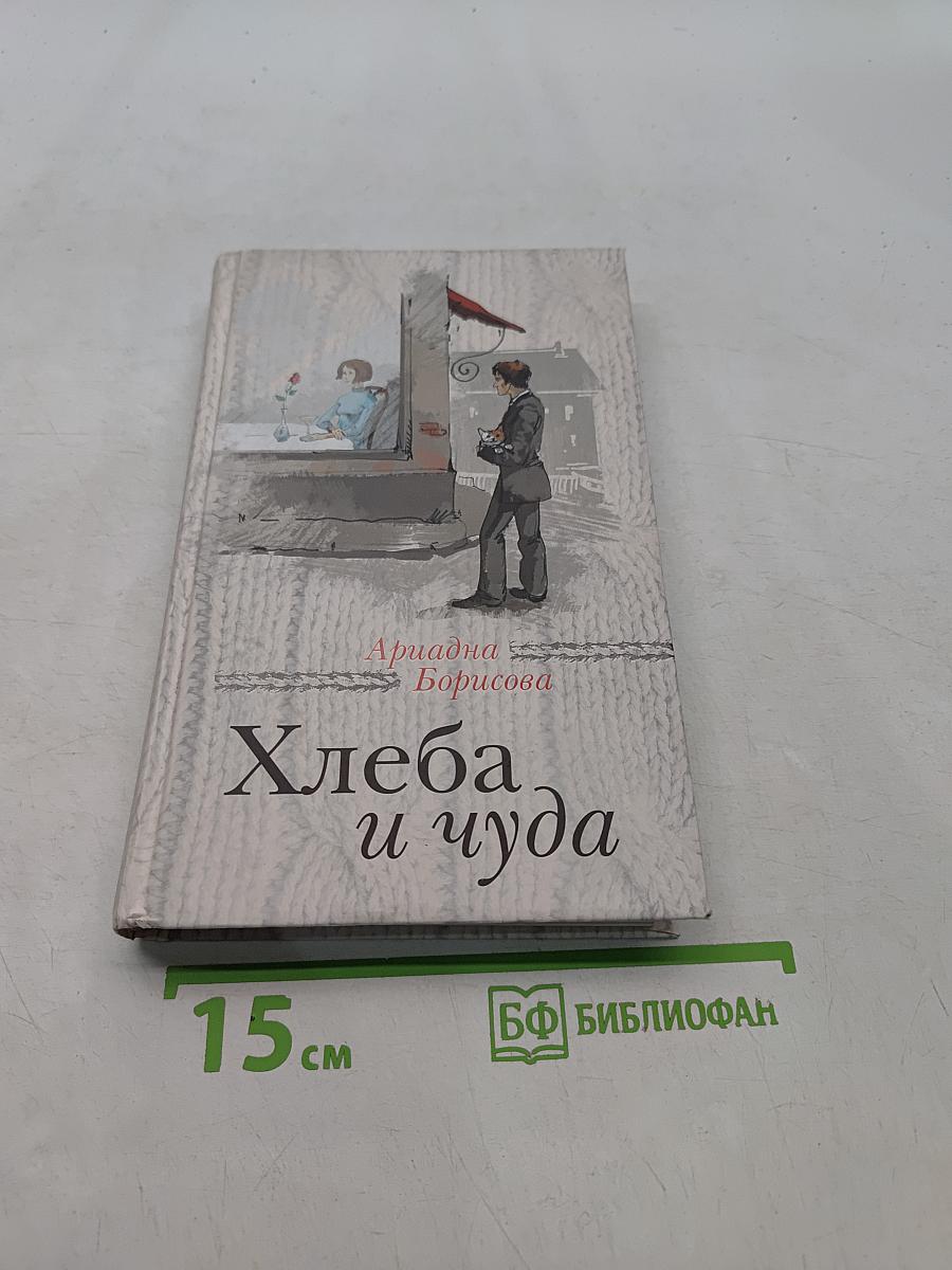 Хлеба и чуда