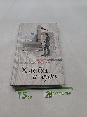 Хлеба и чуда